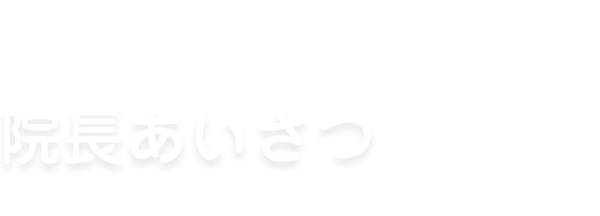 院長あいさつ