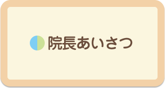 初めて受診なさる方へ