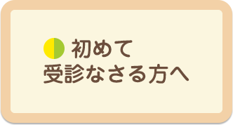 初めて受診なさる方へ