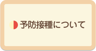 予防接種