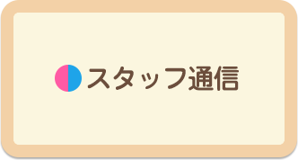 スタッフ通信