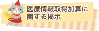 医療情報取得加算に関する掲示