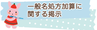 一般名処方加算に関する掲示