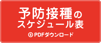 予防接種のスケジュール表