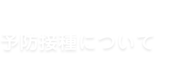 予防接種